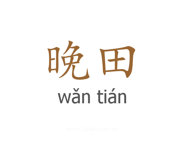 晚田