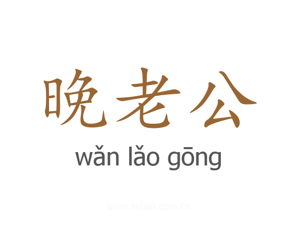 晚老公