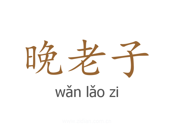 晚老子