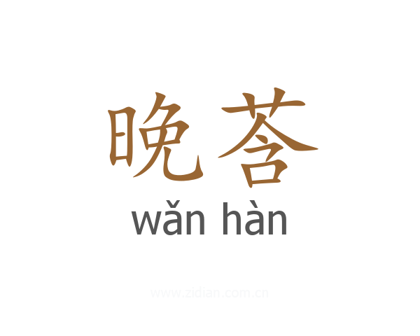 晚莟