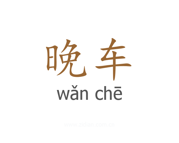 晚车