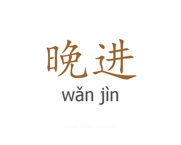 晚进
