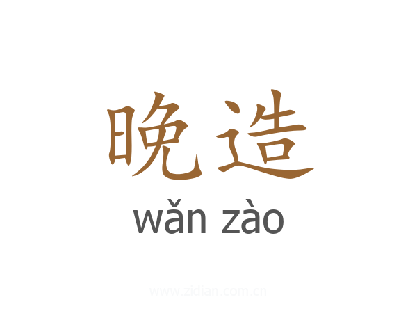 晚造