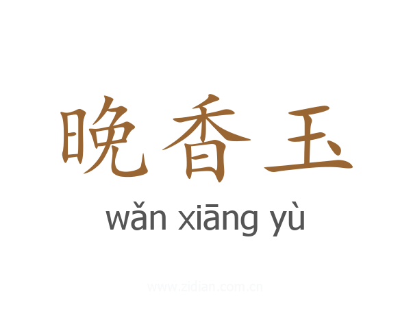 晚香玉
