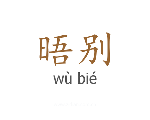 晤别