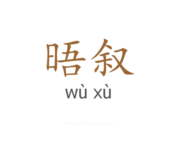 晤叙