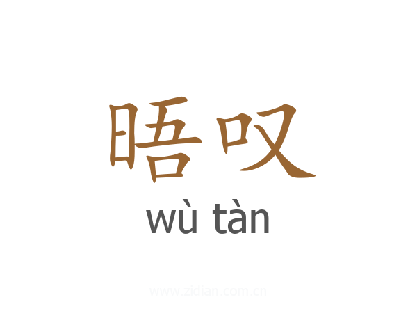 晤叹