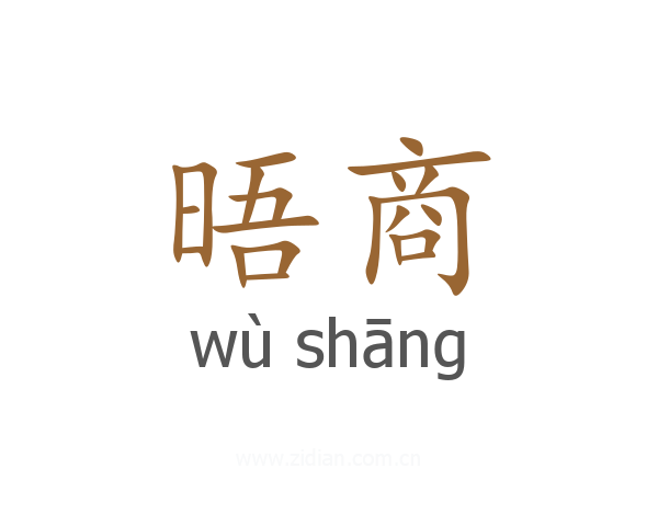 晤商