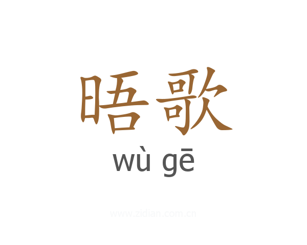晤歌