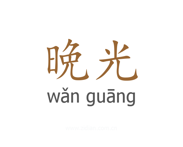 晩光