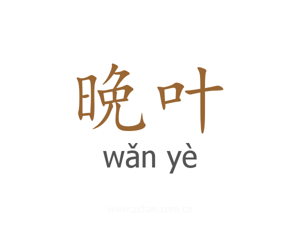 晩叶