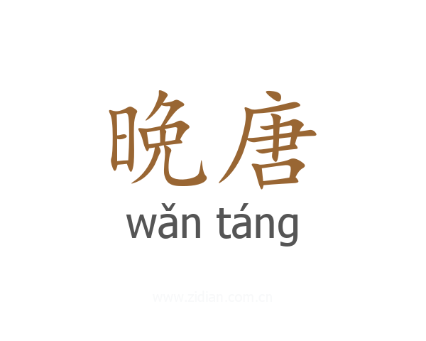晩唐
