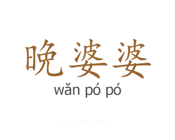 晩婆婆