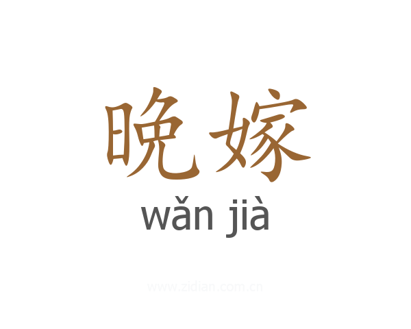 晩嫁