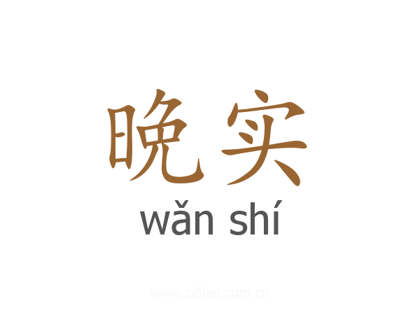 晩实