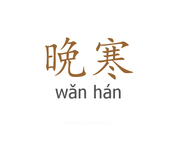 晩寒