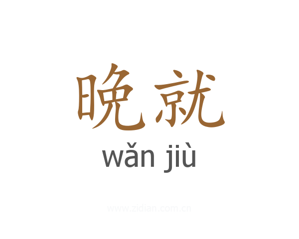 晩就