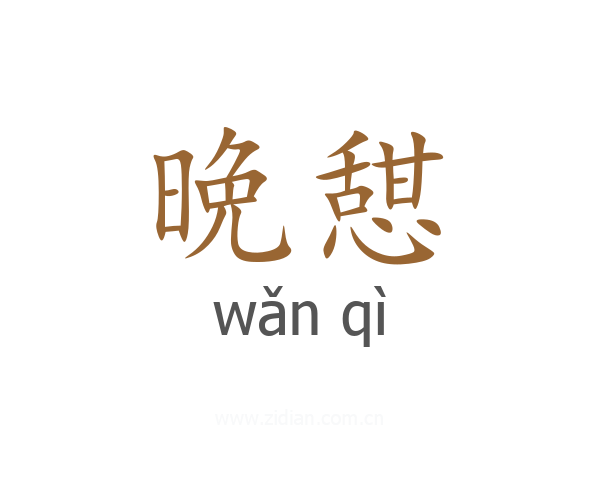 晩憇