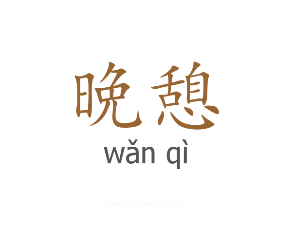 晩憩