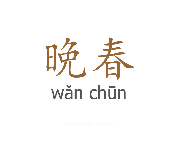 晩春