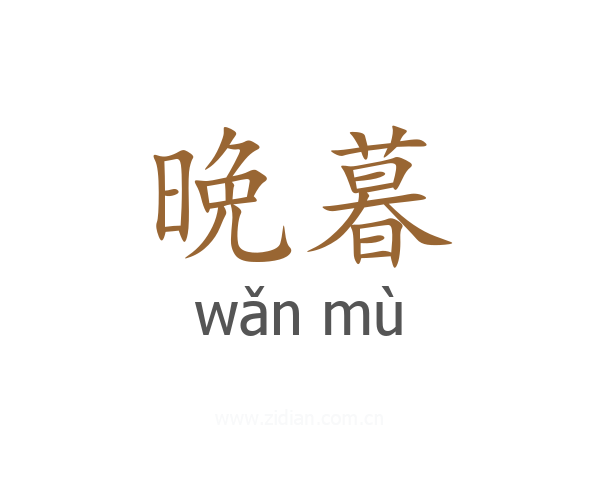 晩暮