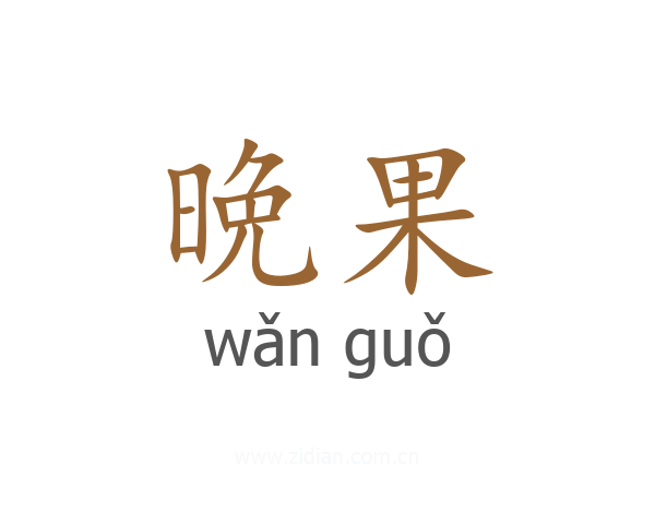 晩果