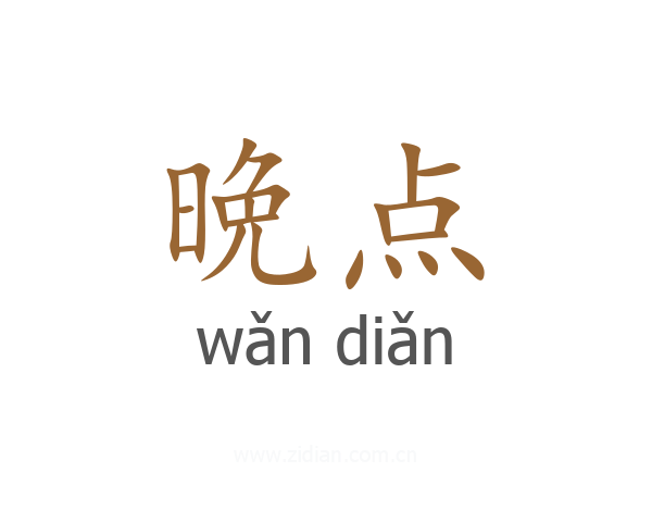 晩点