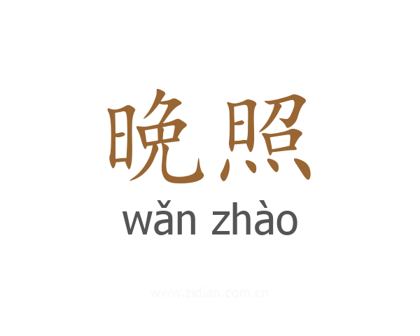 晩照