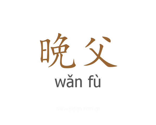 晩父