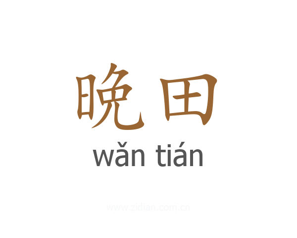 晩田