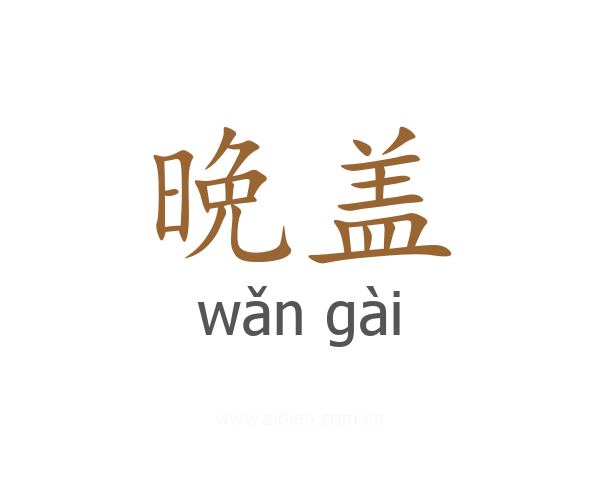 晩盖