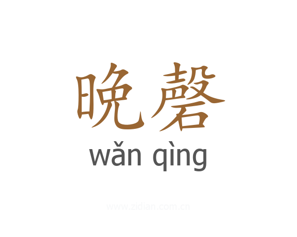 晩磬