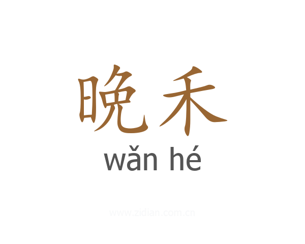 晩禾