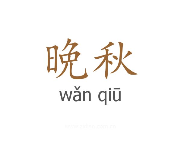晩秋