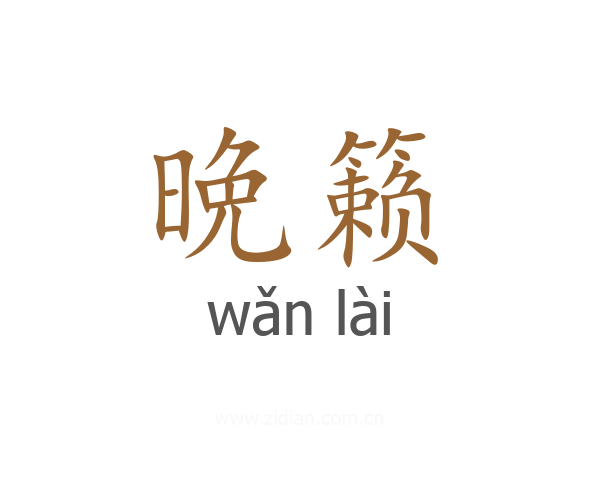 晩籁