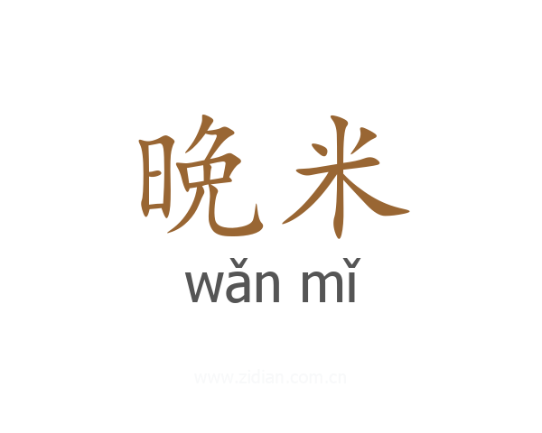 晩米