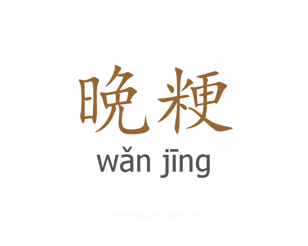 晩粳
