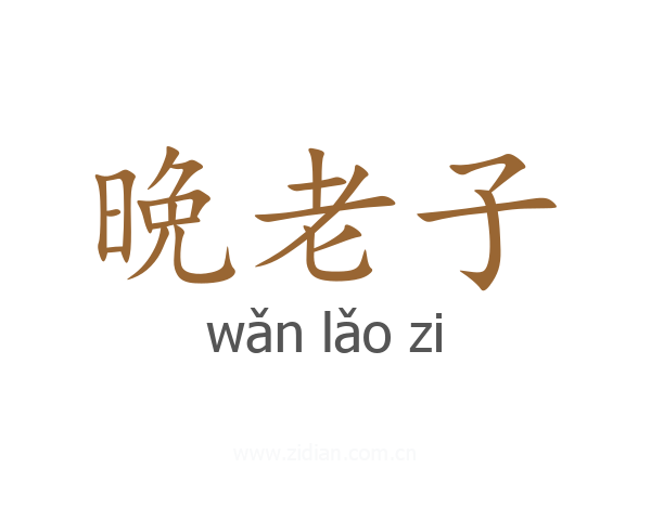 晩老子