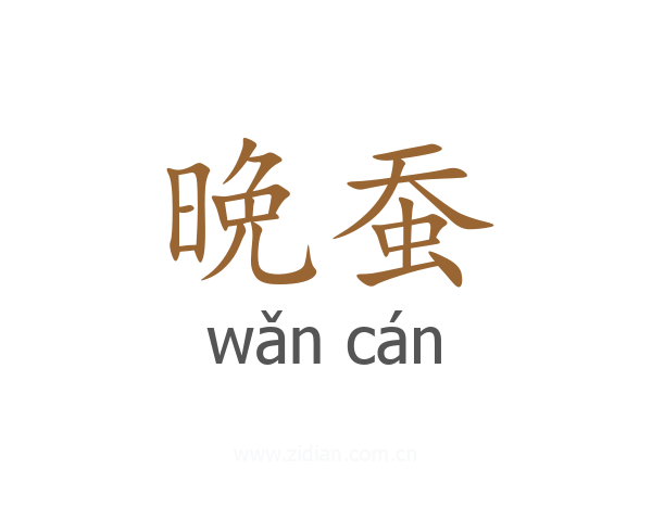 晩蚕