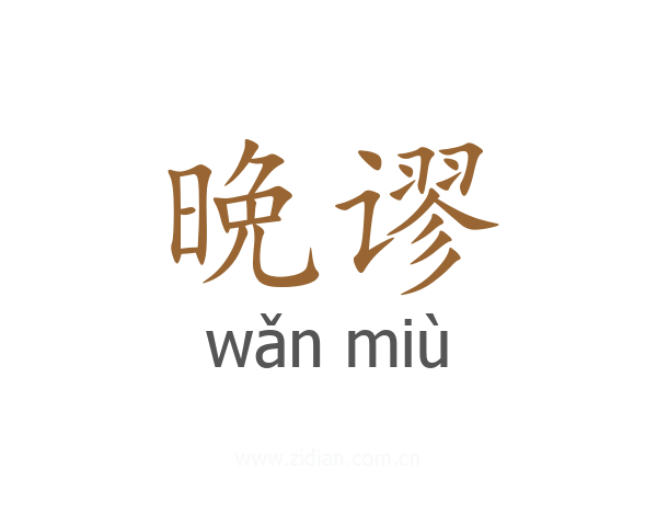 晩谬
