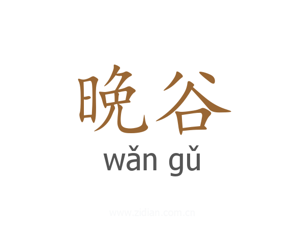 晩谷