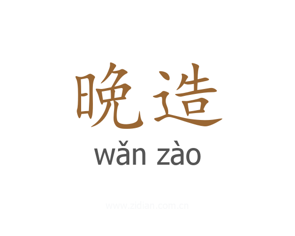 晩造