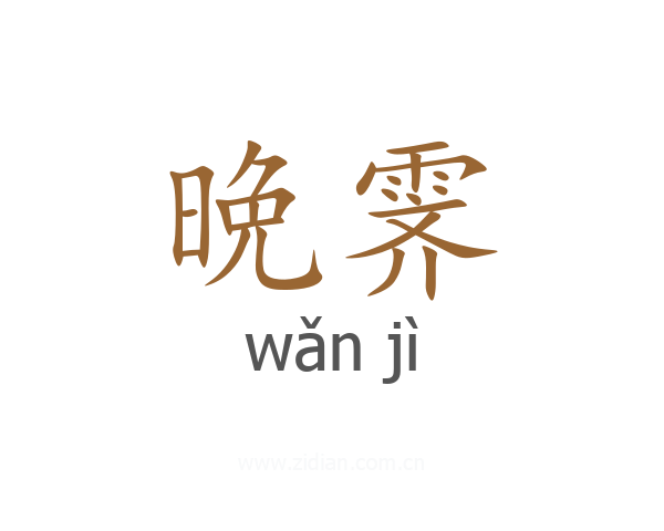 晩霁