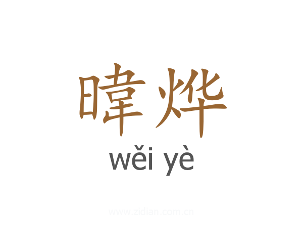 暐烨