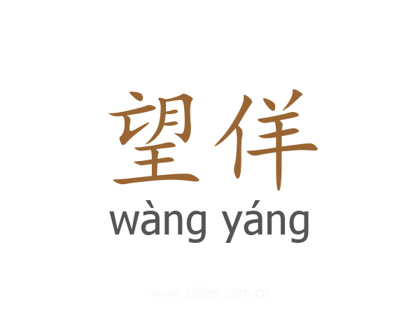 望佯