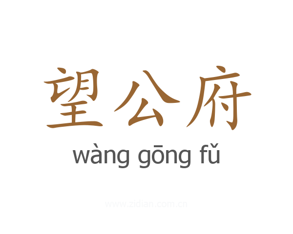 望公府