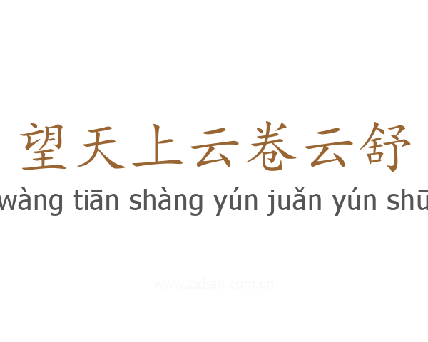 望天上云卷云舒