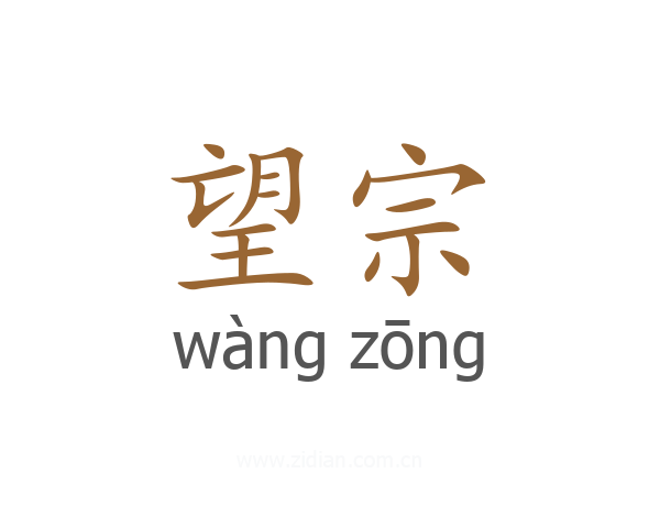 望宗