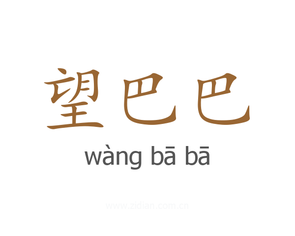 望巴巴