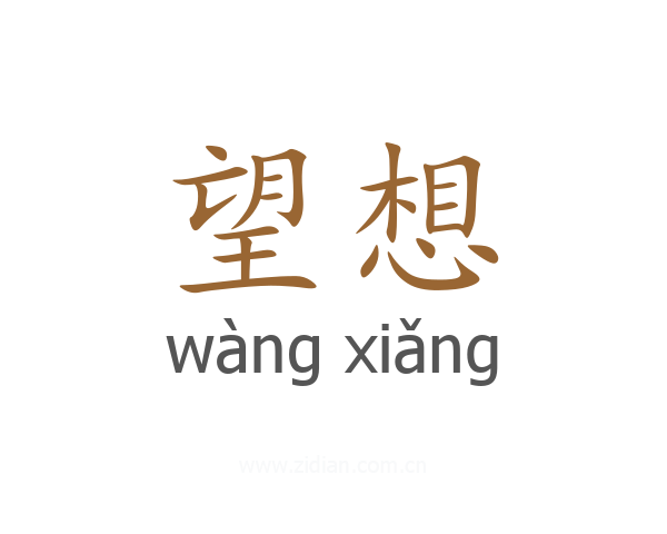 望想